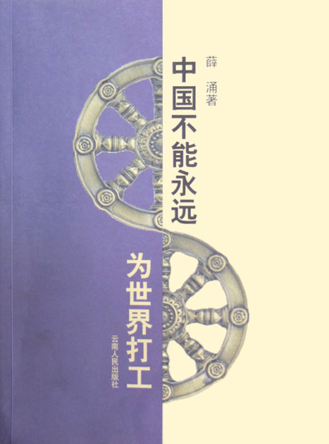 中国不能永远为世界打工