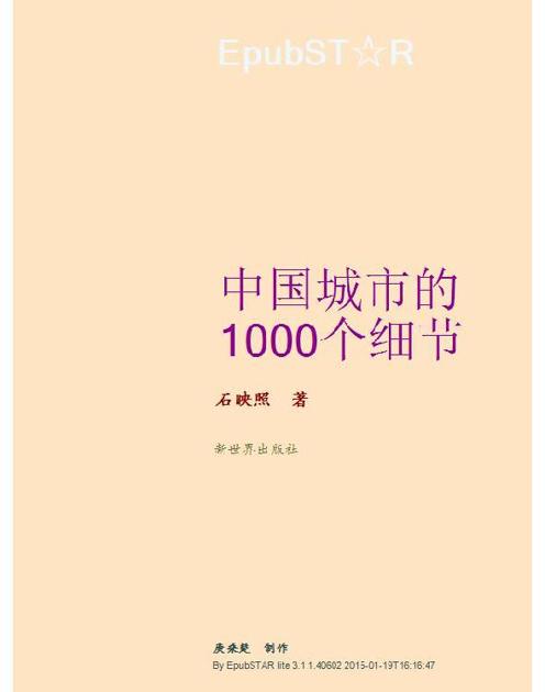 中国城市的1000个细节