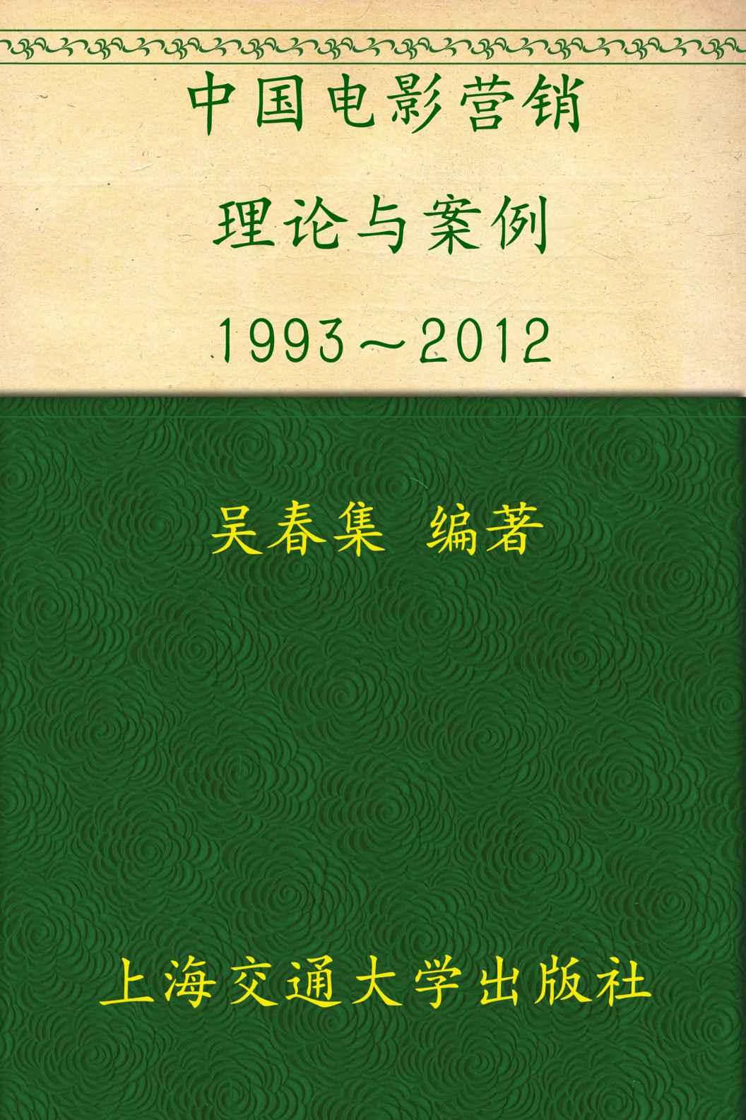 中国电影营销:理论与案例(1993-2012)