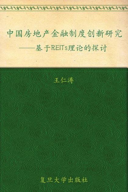 中国房地产金融制度创新研究:基于REITs理论的探讨