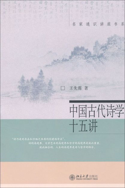 中国古代诗学十五讲 (名家通识讲座书系)