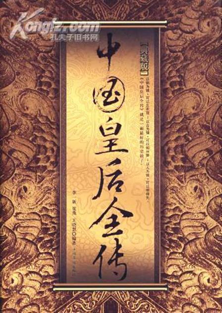 中国皇后全传