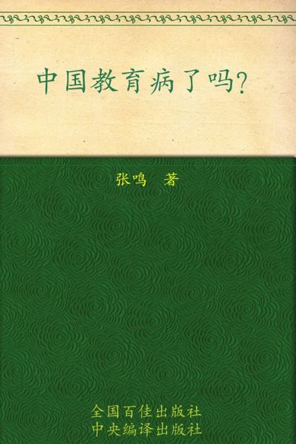 中国教育病了吗?