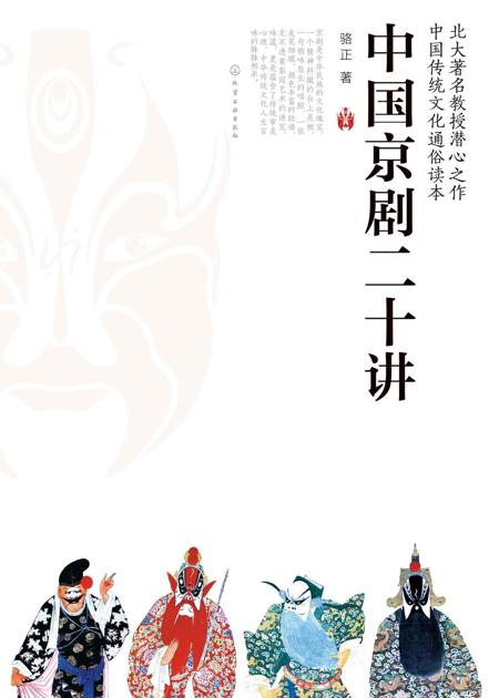 中国京剧20讲