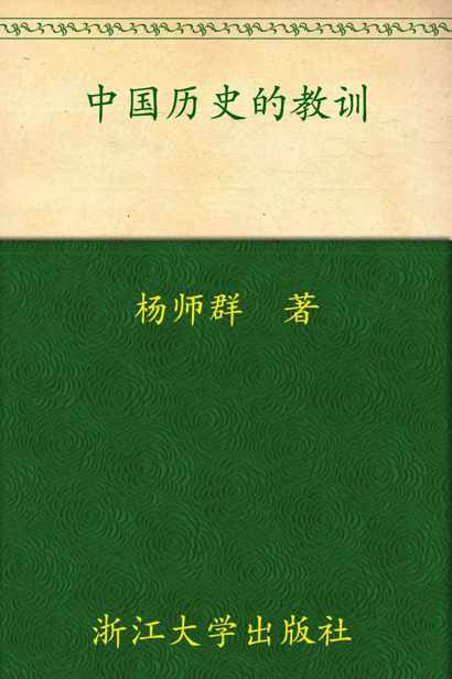 中国历史的教训(签名版)