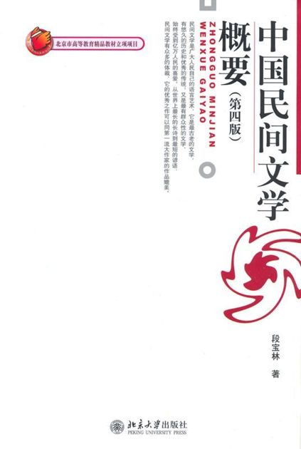 中国民间文学概要(第4版) (博雅大学堂·中国语言文学)