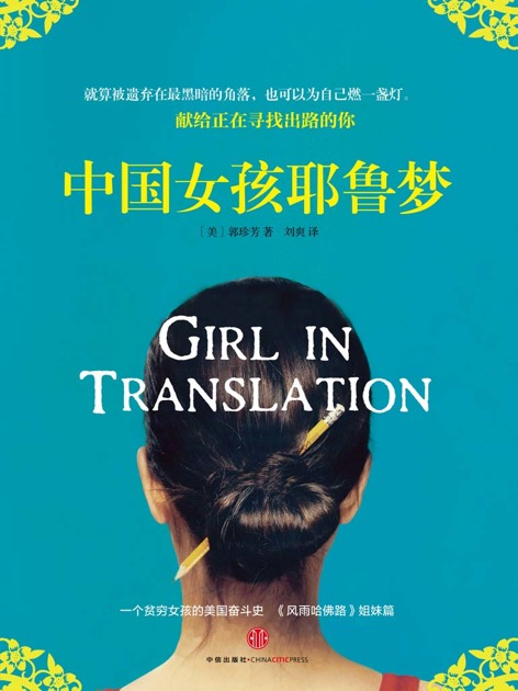 中国女孩耶鲁梦