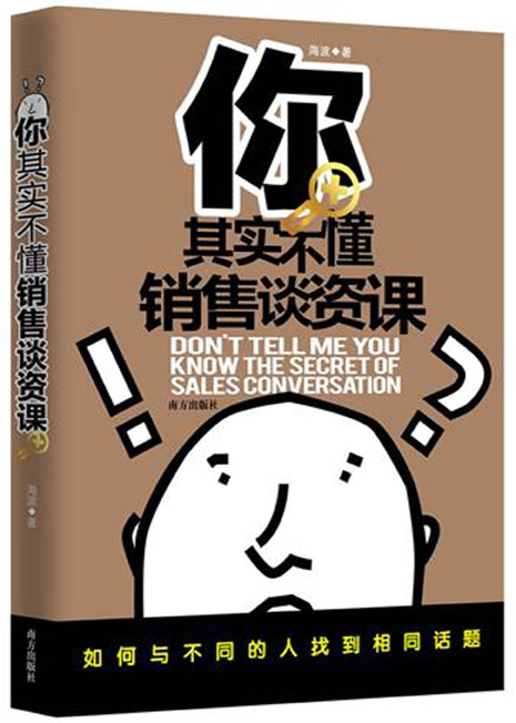 你其实不懂销售谈资课