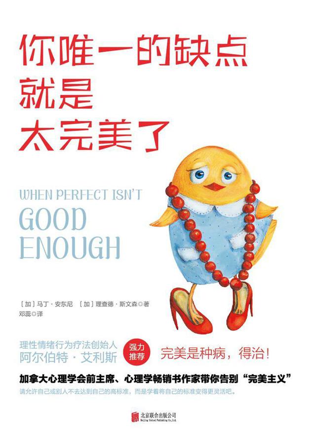 你唯一的缺点就是太完美了（加拿大心理学会前主席带你告别“完美主义”！）