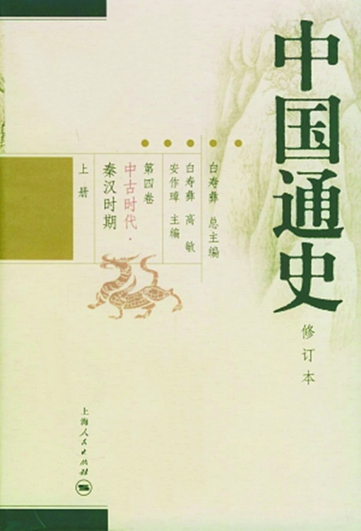 中国通史·一