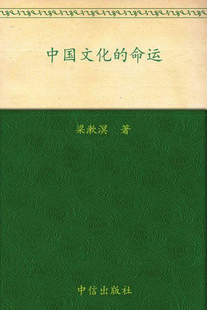 中国文化的命运