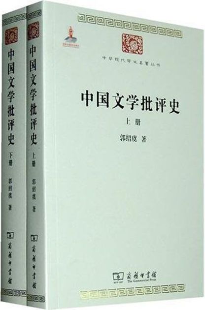 中国文学批评史(套装全2册) (中华现代学术名著丛书)