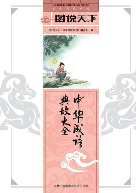 中华成语典故大全 (国学书院系列，图说天下)