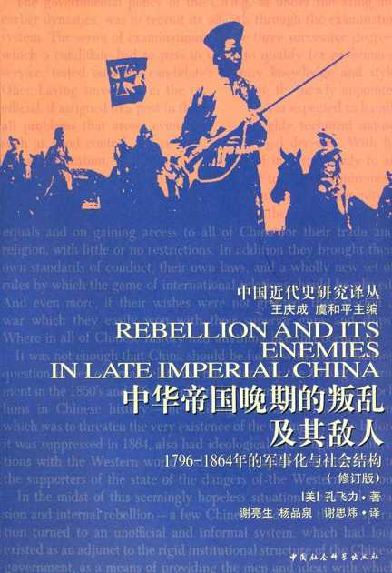 中华帝国晚期的叛乱及其敌人:1796—1864年的军事化与社会结构（修订版） (中国近代史研究译丛)