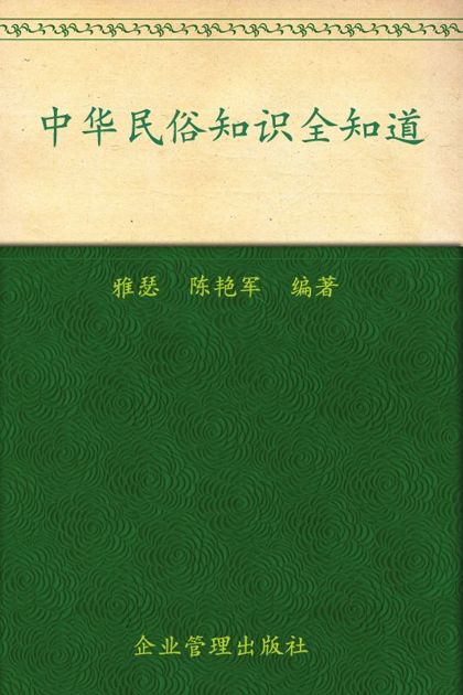 中华民俗知识全知道(超值金版)