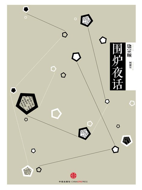 中信国学大典·围炉夜话