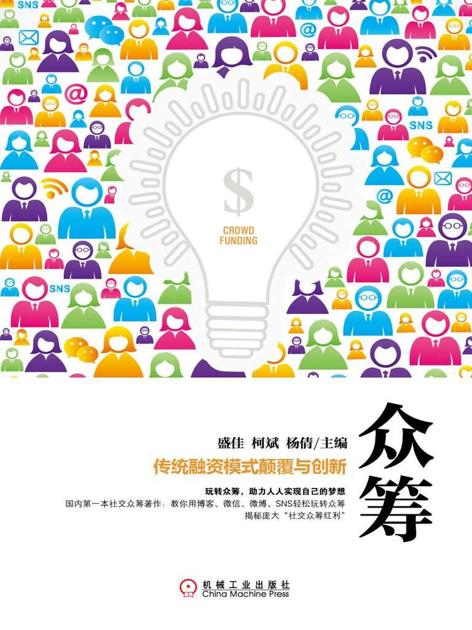 众筹:传统融资模式颠覆与创新