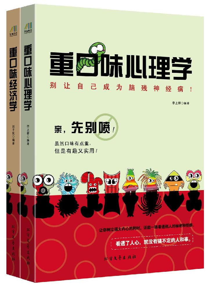 重口味阅读系列（重口味经济学+重口味心理学）套装共2册
