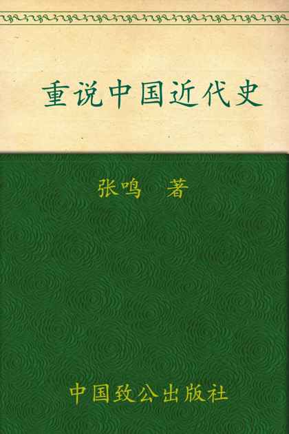 重说中国近代史