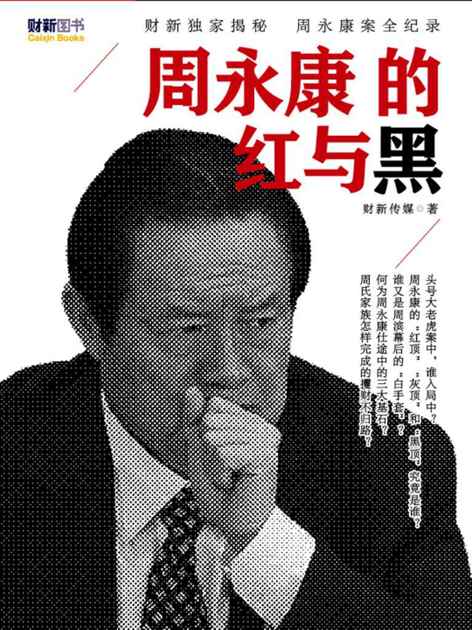 周永康的红与黑