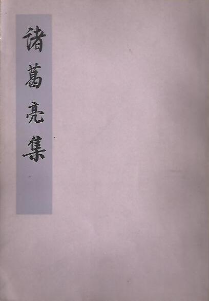 诸葛亮集