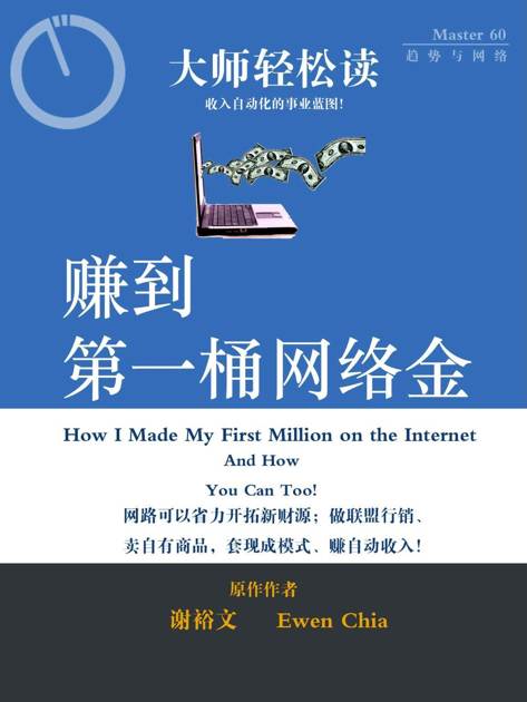 赚到第一桶网络金 (大师轻松读)