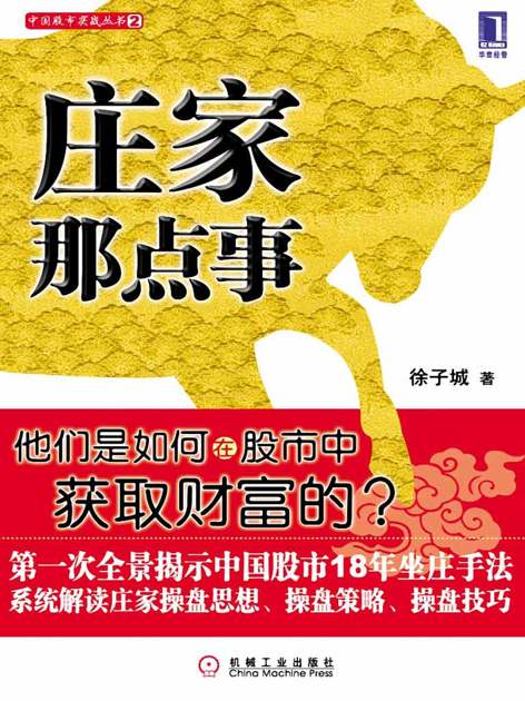 庄家那点事 (股市实战)