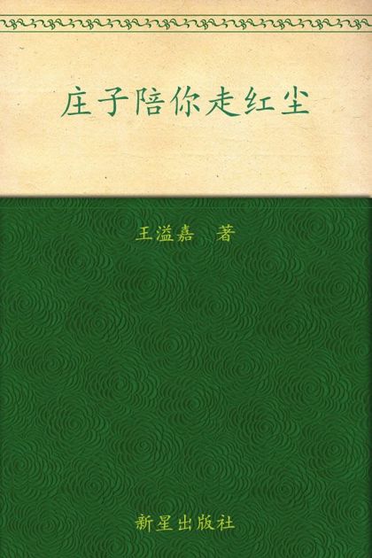 庄子陪你走红尘 (王溢嘉文库)