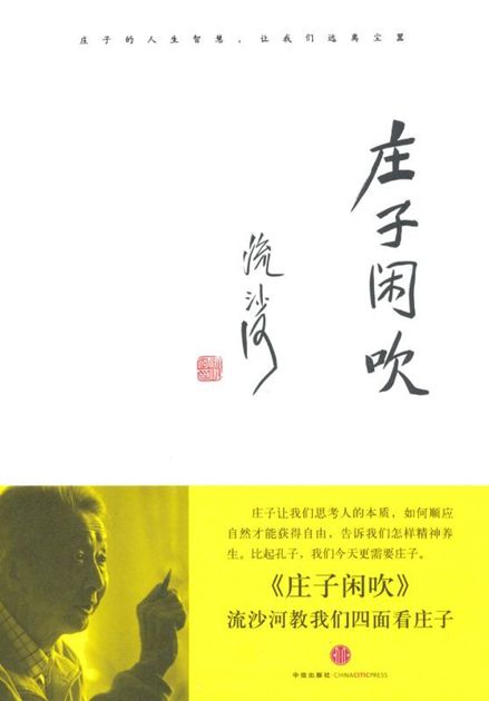 庄子闲吹