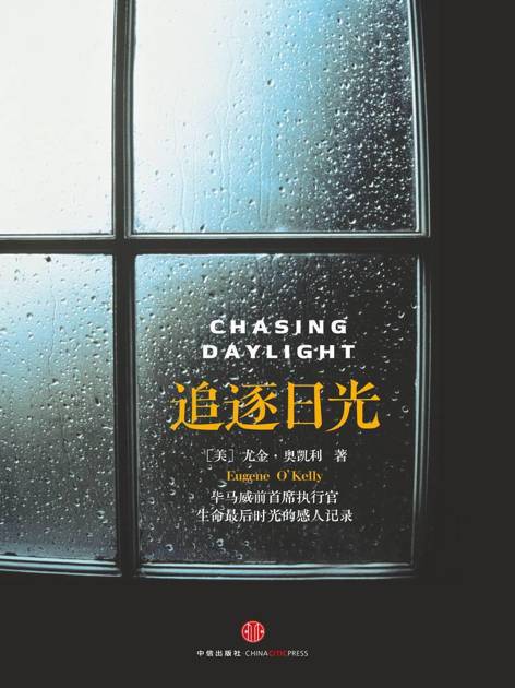 追逐日光（毕马威前首席执行官生命最后时光的感人记录）