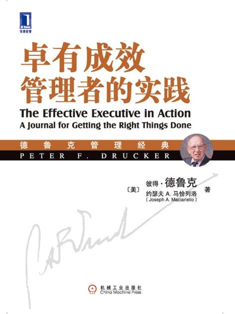 卓有成效管理者的实践