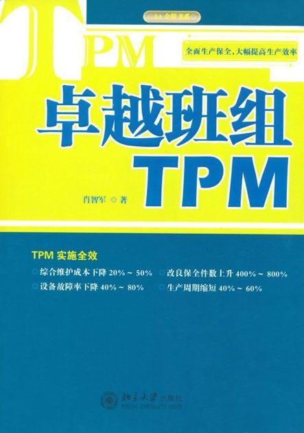 卓越班组TPM (3A企管书系)