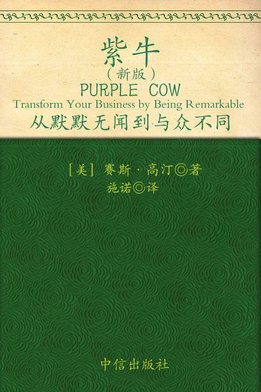 紫牛(新版):从默默无闻到与众不同