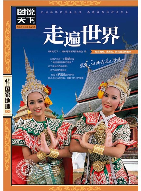 走遍世界(珍藏版) (图说天下·国家地理系列)
