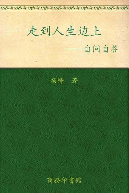 走到人生边上:自问自答