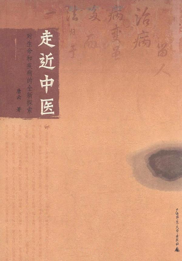 走近中医:对生命和疾病的全新探索