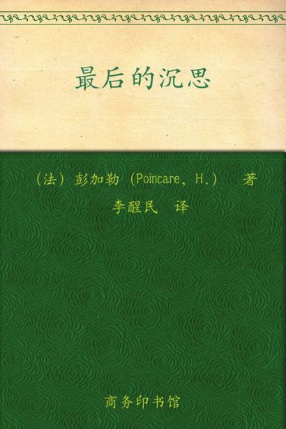 最后的沉思 (汉译世界学术名著丛书)