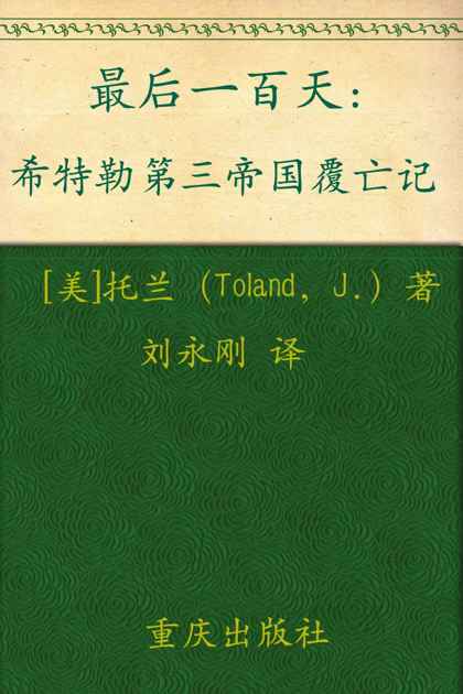 最后一百天：希特勒第三帝国覆亡记