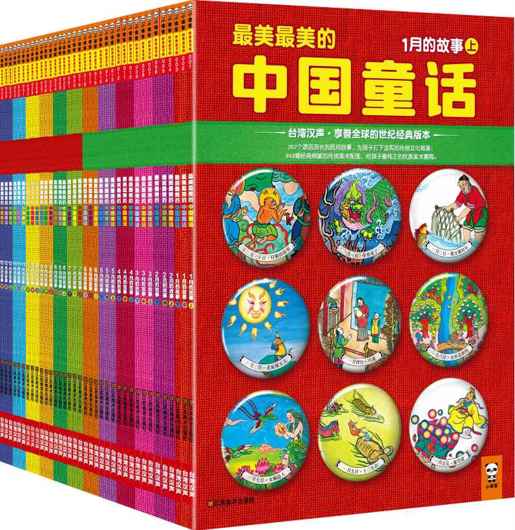 最美最美的中国童话(全彩典藏版)(套装全36册)