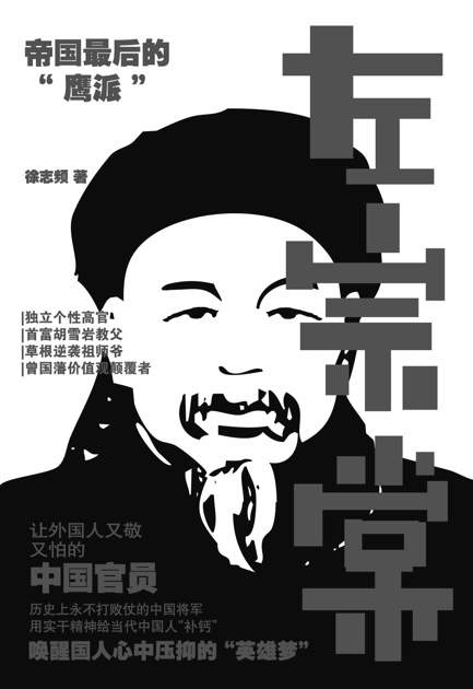 左宗棠:帝国最后的“鹰派”