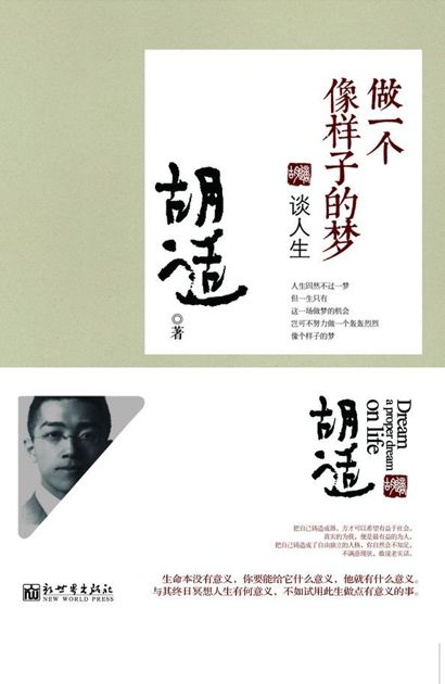 做一个像样子的梦：谈人生