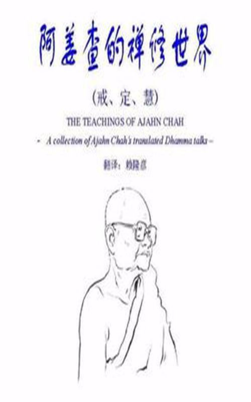 阿姜查的禅修世界