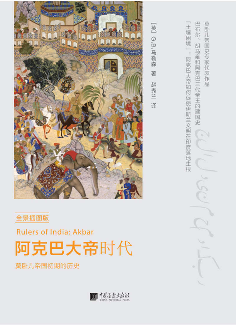 阿克巴大帝时代（全景插图版）