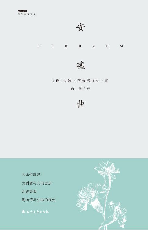 安魂曲（北极光诗系·经典译丛）