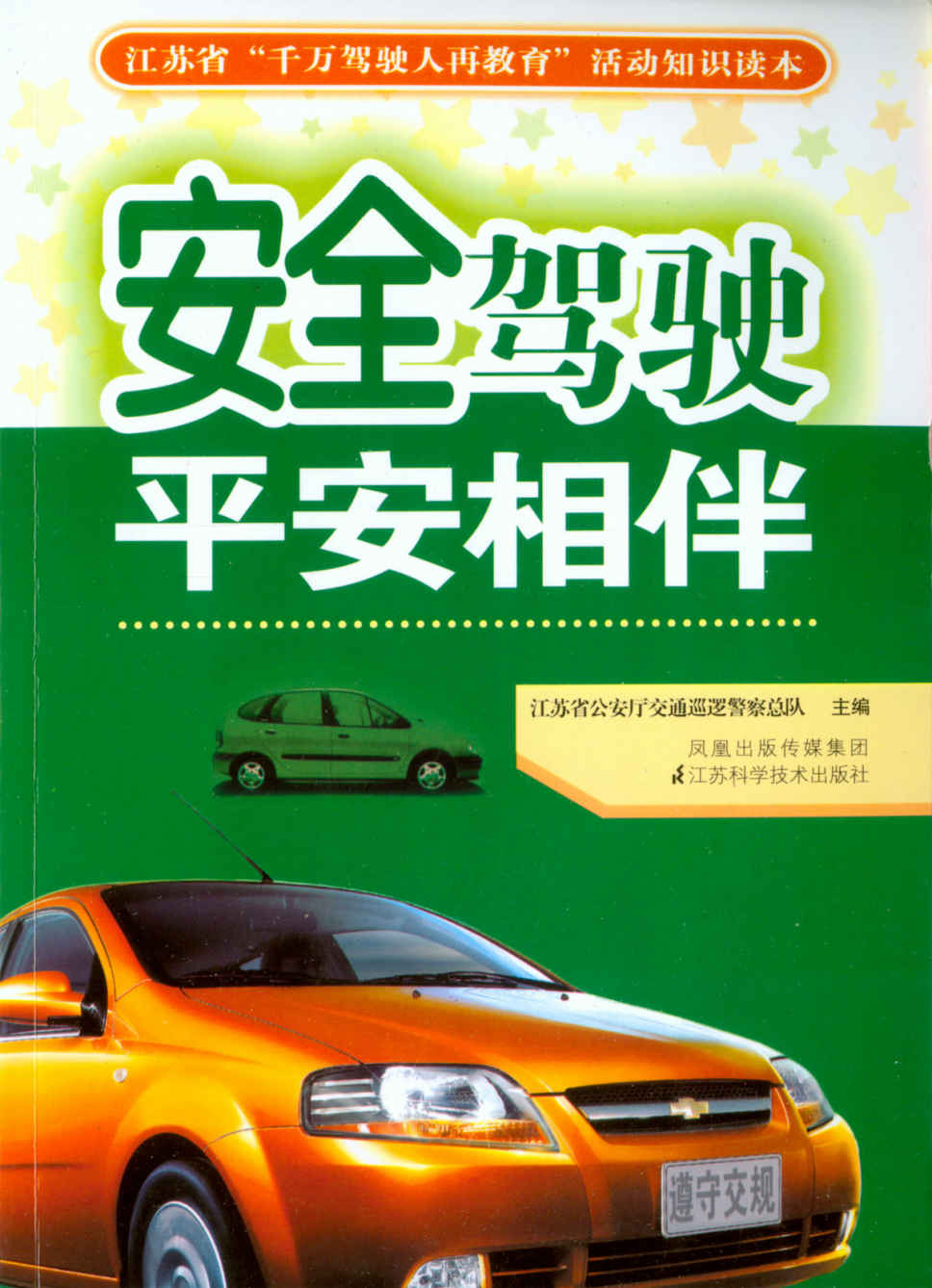 安全驾驶平安相伴