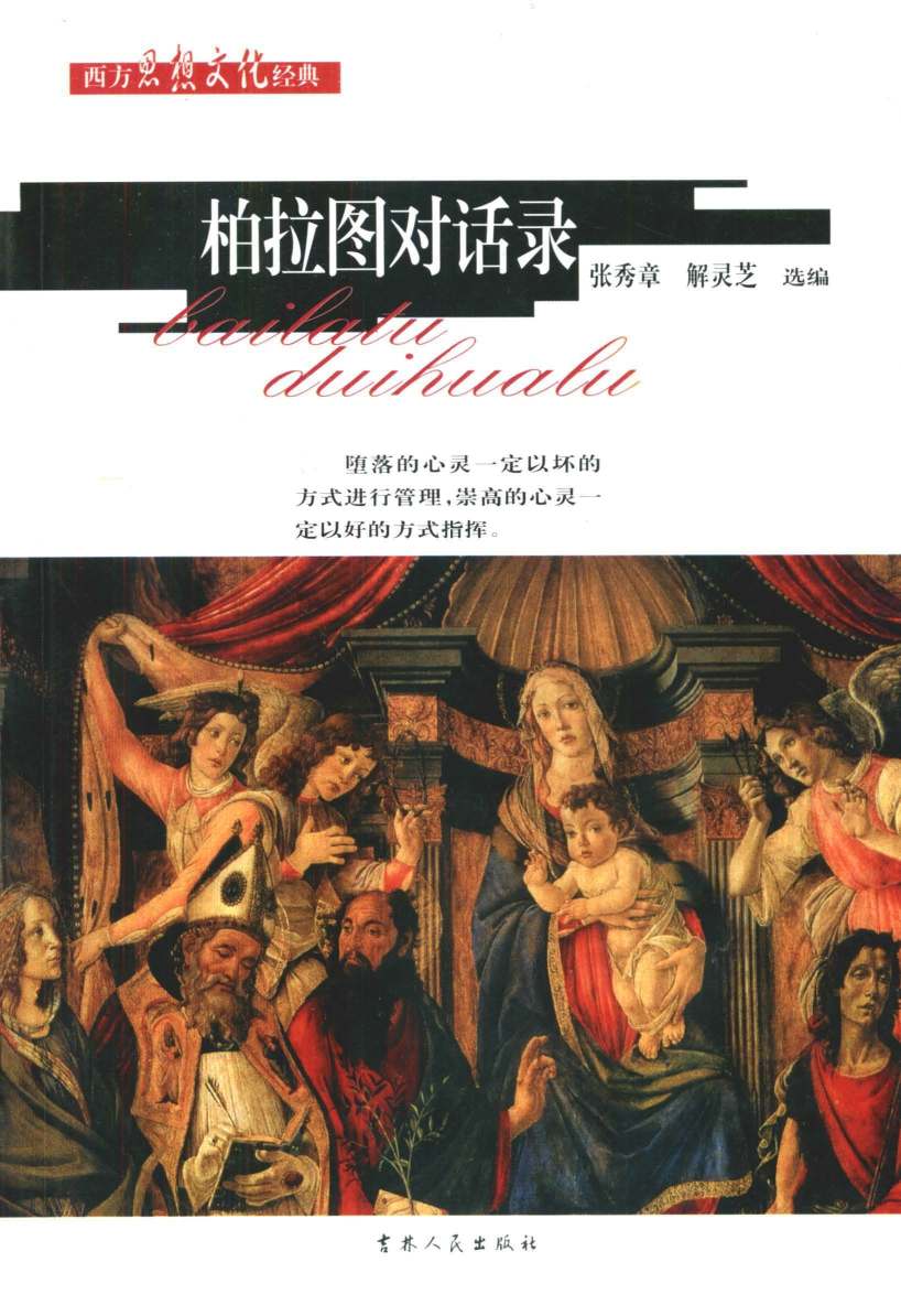 柏拉图对话录 (西方思想文化经典)