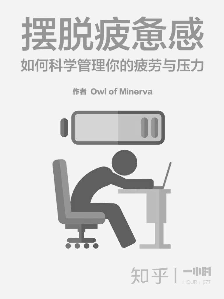 摆脱疲惫感 知乎一小时