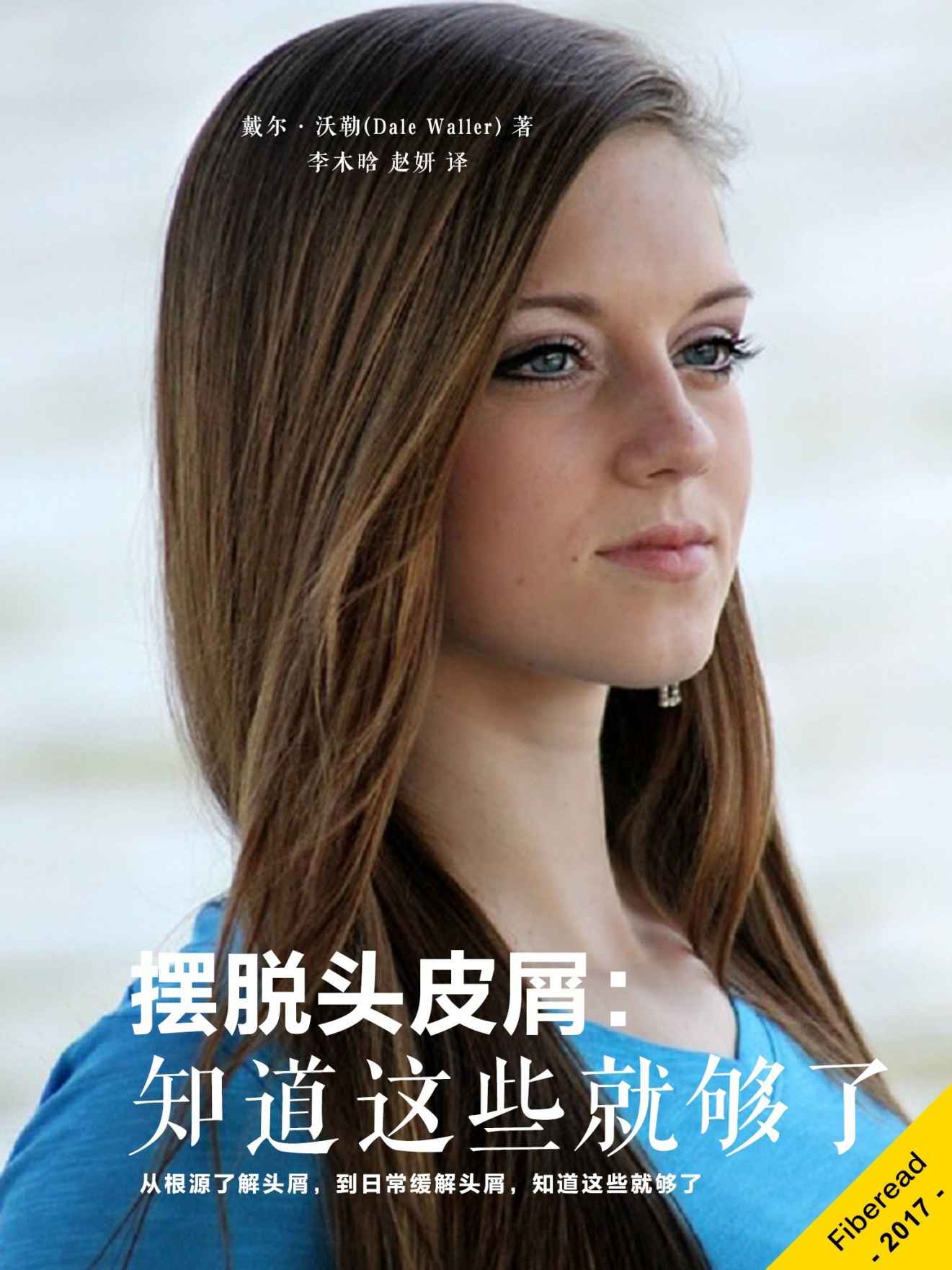 摆脱头皮屑：知道这些就够了（从根源了解头屑，到日常缓解头屑，知道这些就够了）
