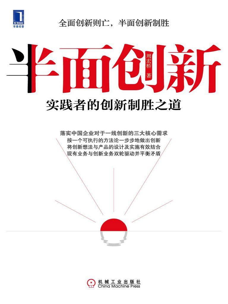 半面创新：实践者的创新制胜之道