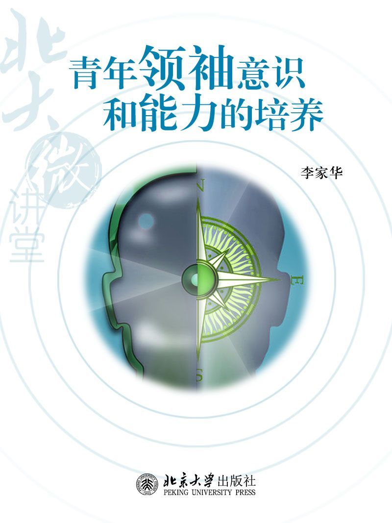 北大微讲堂：青年领袖意识和能力的培养